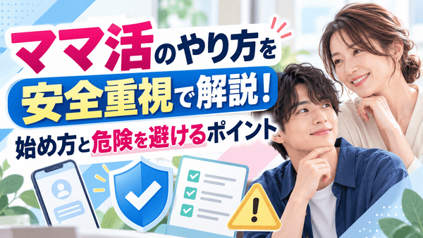 ママ活のやり方を安全重視で解説！始め方と危険を避けるポイント